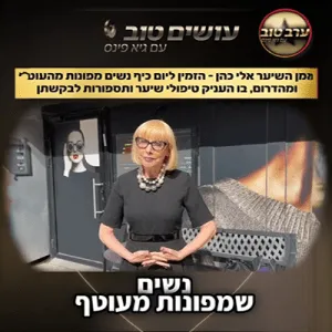 מלכה ליום אחד - יום כיף לנשות העוטף!